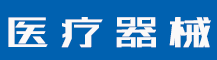 企业的名字和logo商标保护要怎么做?-行业资讯-值得医疗器械有限公司